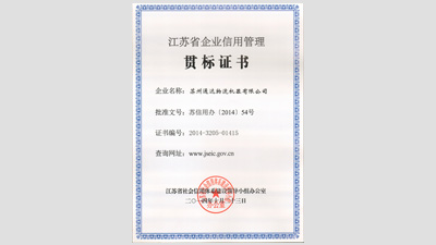 苏州香蕉视频精品物流机器被评为“江苏省信用管理贯标企业”